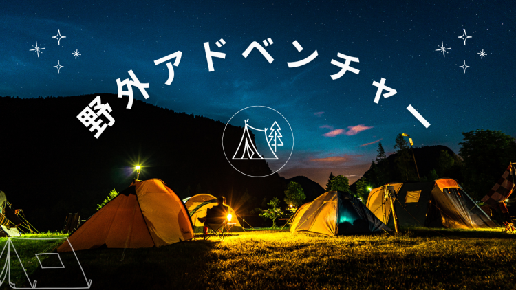 野外アドベンチャー